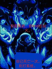 sans的狗屁系統(tǒng)