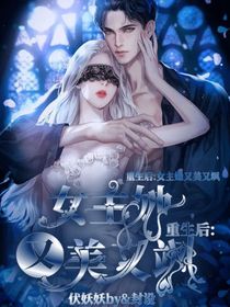 重生后，女主她又美又飒——d929