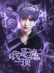 TNT：我是頂流