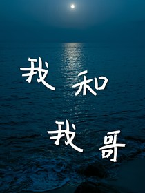 我和我哥哥