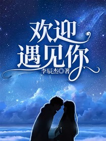 歡迎遇見你