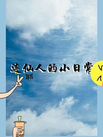 連仙人的小日常