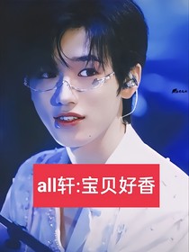 all軒：寶貝好香