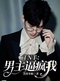 TNT：男主逼疯我