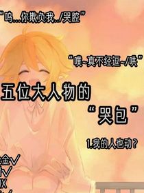 五位校霸的小哭包