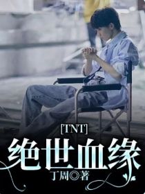 TNT：绝世血缘