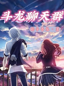 斗龍聊天群……