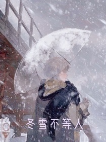 冬雪不等人