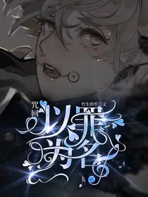 咒回：以罪為名