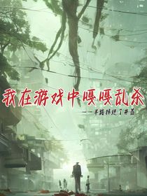 我在游戲中嘎嘎亂殺