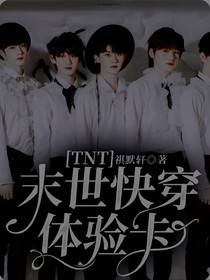 TNT：末世快穿体验卡？