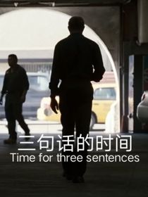 三句话的时间