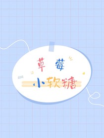 草莓小軟糖