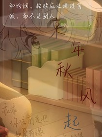 來年秋風又起