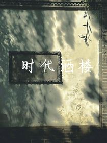 时代酒楼
