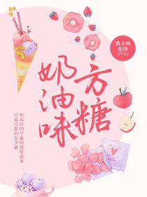 奶油味方糖