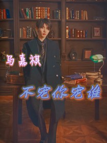 馬嘉祺：不寵你寵誰