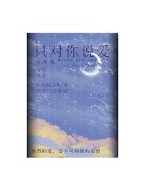 只對你說愛