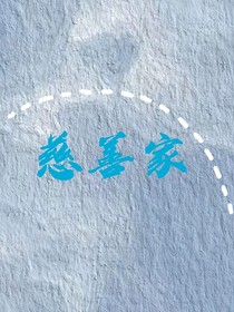 不是慈善家