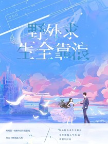 野外求生全靠浪