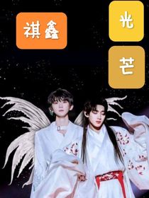 祺鑫：光芒