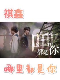 祺鑫：哪里都是你