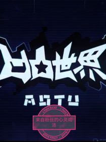 凹凸：来自粉丝的心灵鸡汤