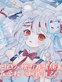 凹凸人物因疫情隔离在学校