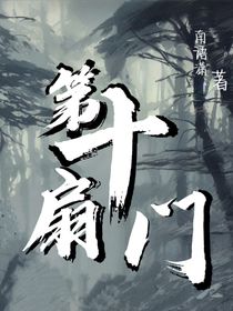 第十扇门