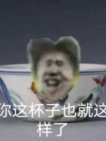 重生之等奶奶我崛起了，你们都得死