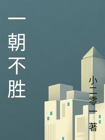 一朝不胜