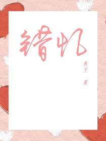 错忆了