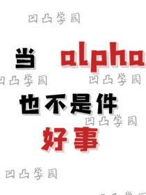 凹凸世界：当ALPHA也不是件好事