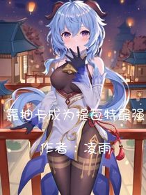 靠抽卡成为提瓦特最强
