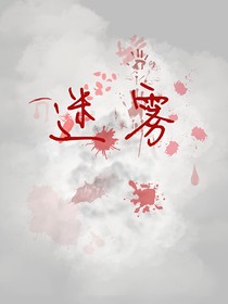 迷霧真相