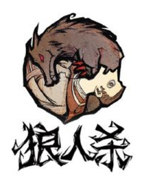 暗夜降临（狼人杀）