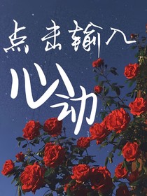 点击输入心动