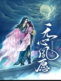 无心夙愿