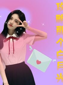 攻略那个白月光