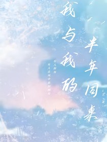 我与我的半年同桌