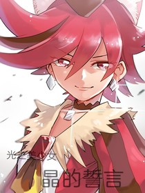 光之美少女一一晶的誓言