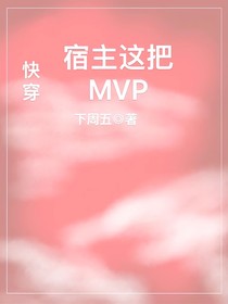 快穿：宿主这把MVP