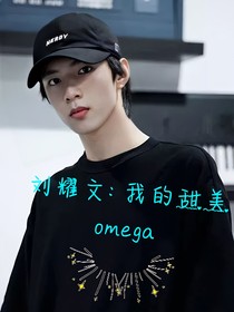 京圈的嬌軟Omega