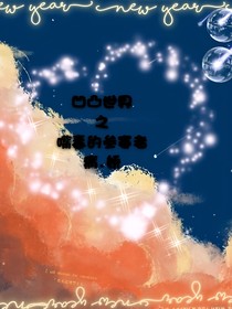 凹凸世界之嘴毒的非正常人格参赛者