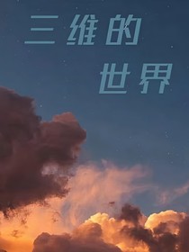 三维的世界