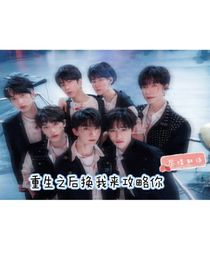 重生之后换我来攻略你