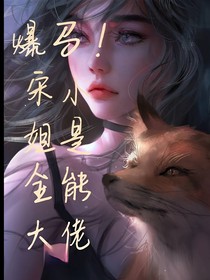 爆馬！宋小姐是全能大佬