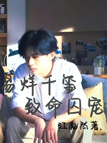 易烊千璽：致命囚寵