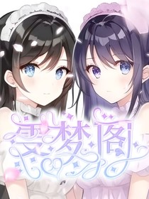 雯夢閣