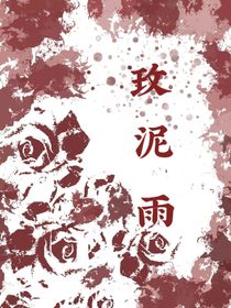 玫泥雨